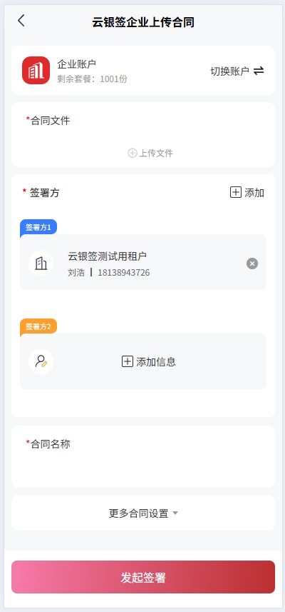 普通发起合同页面截图